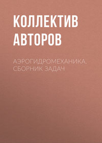 Аэрогидромеханика. Сборник задач - Учебники.рф