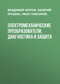 Электромеханические преобразователи, диагностика и защита - Учебники.рф
