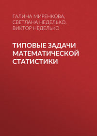 Типовые задачи математической статистики - Учебники.рф