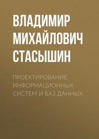 Проектирование информационных систем и баз данных - Учебники.рф
