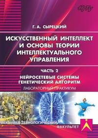 Искусственный интеллект и основы теории интеллектуального управления. Часть 2. Нейросетевые системы. Генетический алгоритм - Учебники.рф