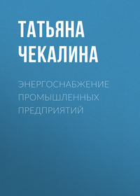 Энергоснабжение промышленных предприятий - Учебники.рф
