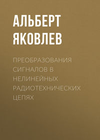 Преобразования сигналов в нелинейных радиотехнических цепях