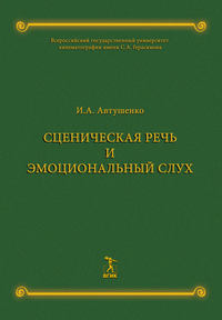 Сценическая речь и эмоциональный слух