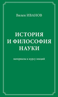 История и философия науки. Материалы к курсу лекций