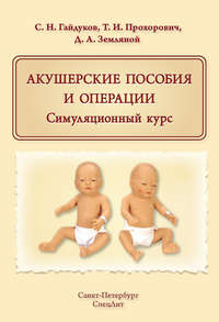 Акушерские пособия и операции. Симуляционный курс