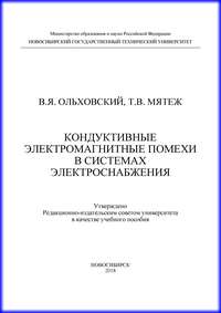 Кондуктивные электромагнитные помехи в системах электроснабжения