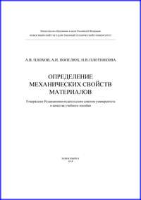 Определение механических свойств материалов