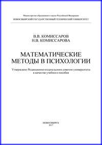 Математические методы в психологии