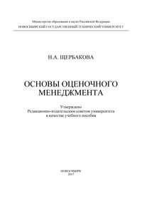 Основы оценочного менеджмента