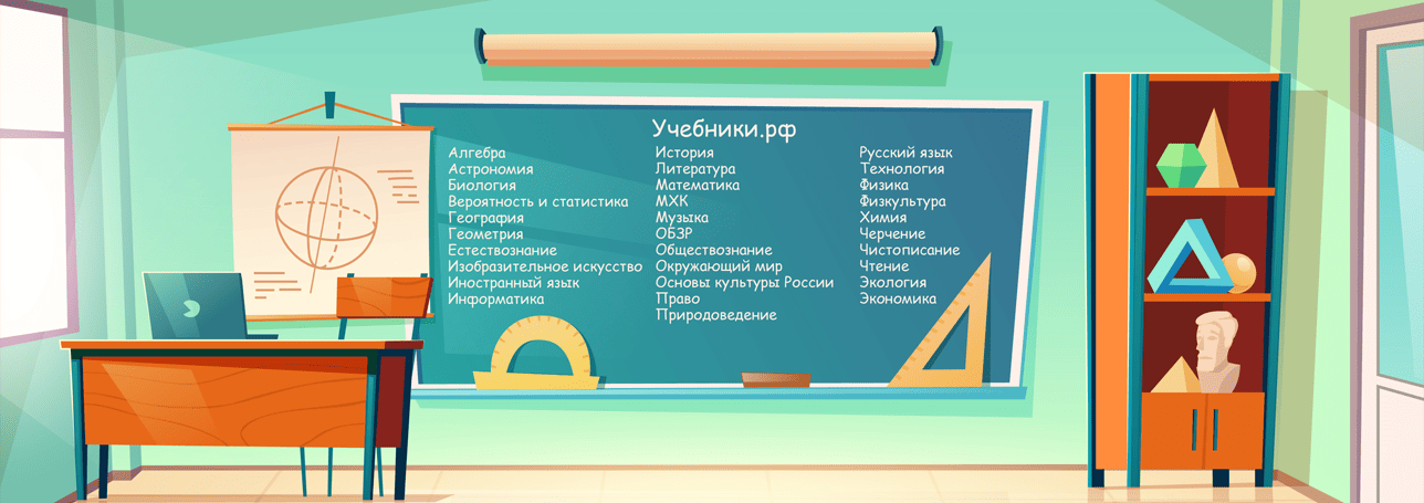 Учебники.рф - учебники для школьников и студентов